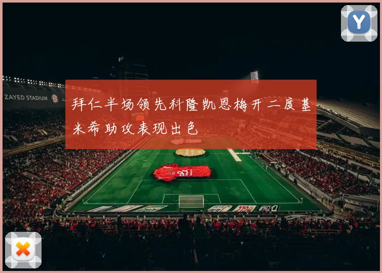 拜仁半场领先科隆凯恩梅开二度基米希助攻表现出色