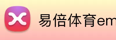 易倍体育emc网页版登录 Logo